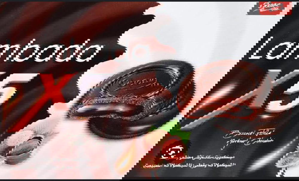 بسكويت ساندوتش محشو بكريمة الشوكولاتة ومغطي بشوكولاته من لمبادا Preview Image