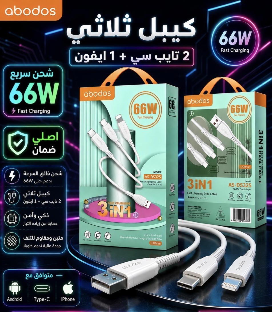 كيبل ABODOS DS325 ثلاثي 66W Preview Image