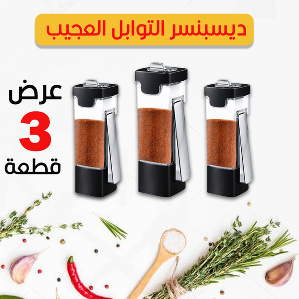 عرض 3 قطع ديسبنسر التوابل العجيب Image 1 Preview