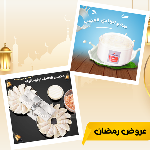 عرض صانع الزبادي العجيب + مكبس قطايف أوتوماتيك Image 1 Preview