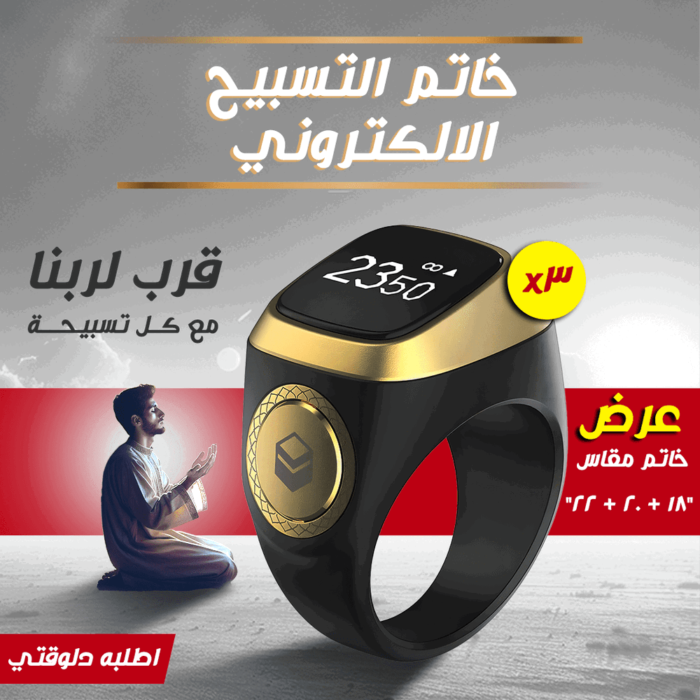 عرض 3 قطع خاتم التسبيح الالكتروني  Preview Image