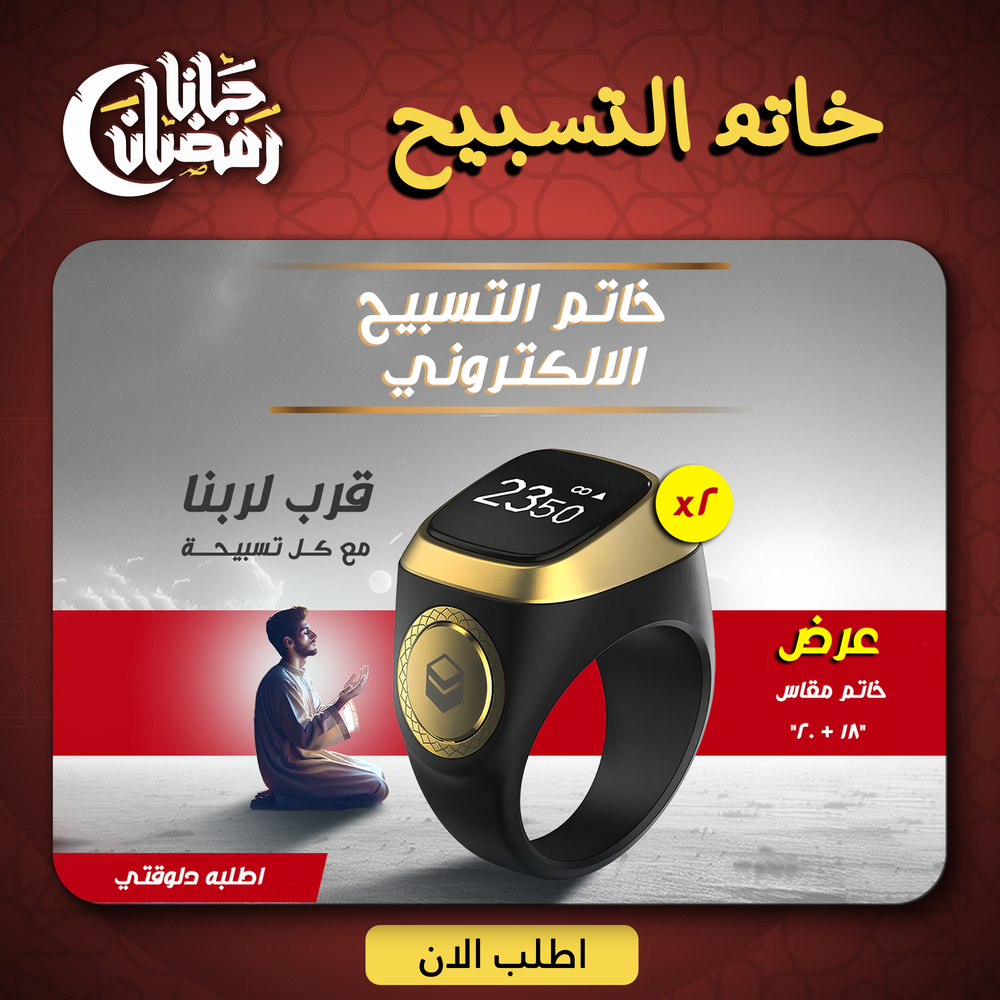 عرض قطعتين خاتم التسبيح الالكتروني  Preview Image