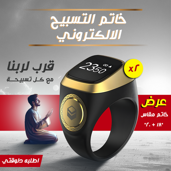 عرض قطعتين خاتم التسبيح الالكتروني  Image 2 Preview