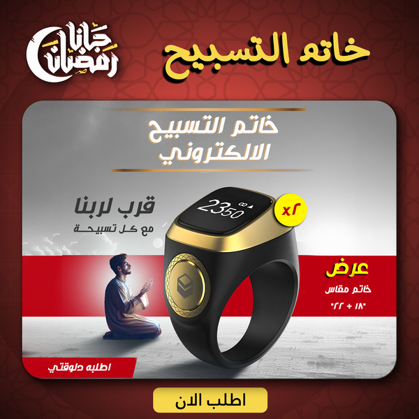 عرض قطعتين خاتم التسبيح الالكتروني  Image 3 Preview