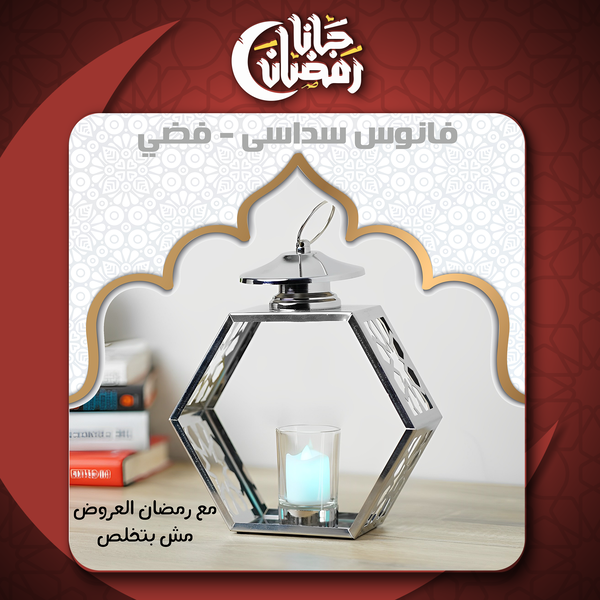 فانوس سداسي - فضي Image 1 Preview