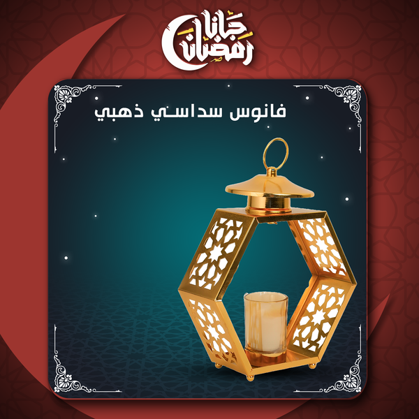 فانوس سداسي - ذهبي Image 1 Preview