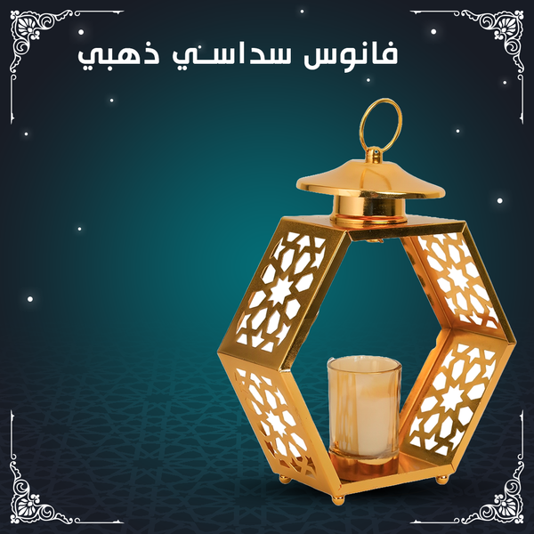 فانوس سداسي - ذهبي Image 3 Preview