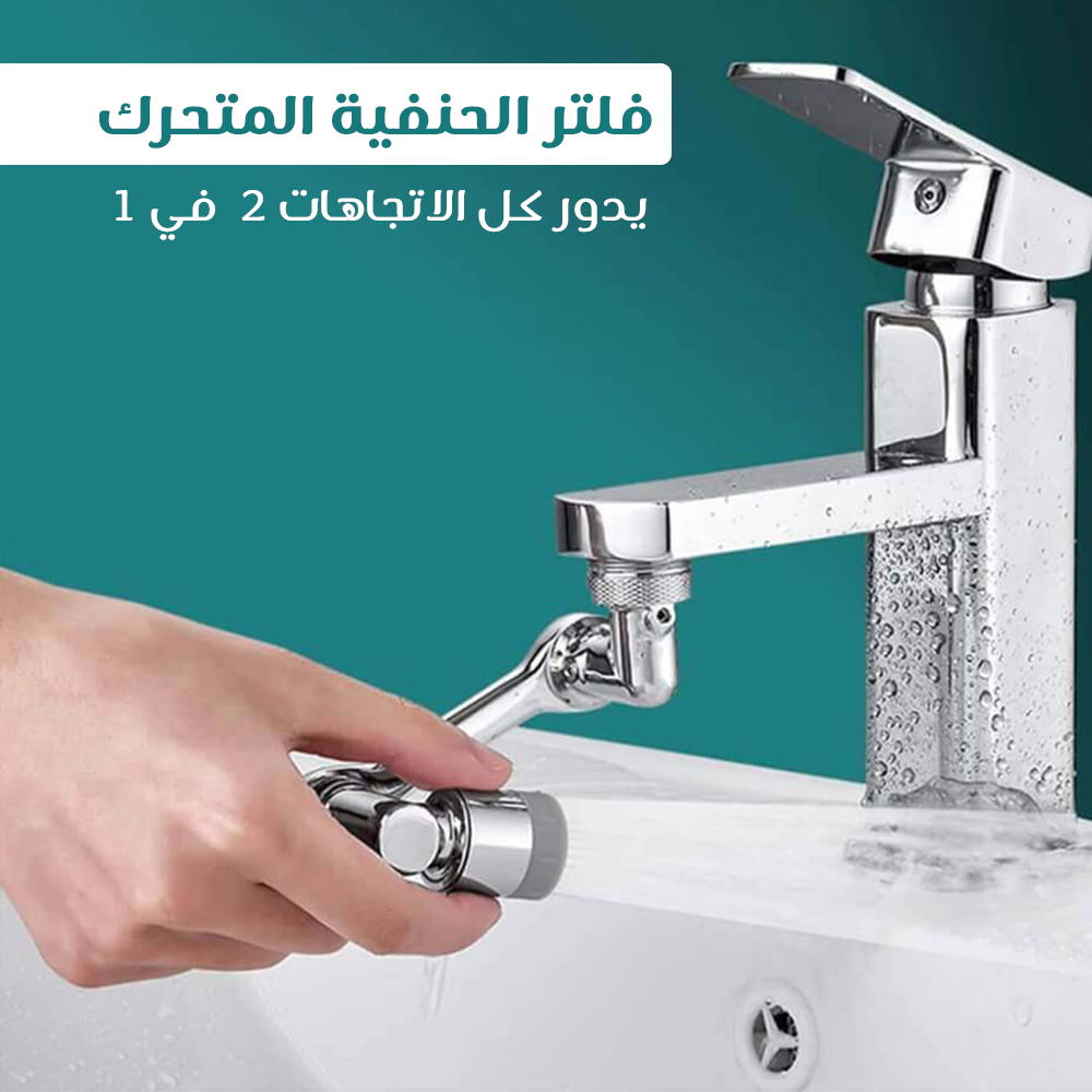 فلتر الحنفية المتحرك دوران 360 درجة 2×1 Preview Image
