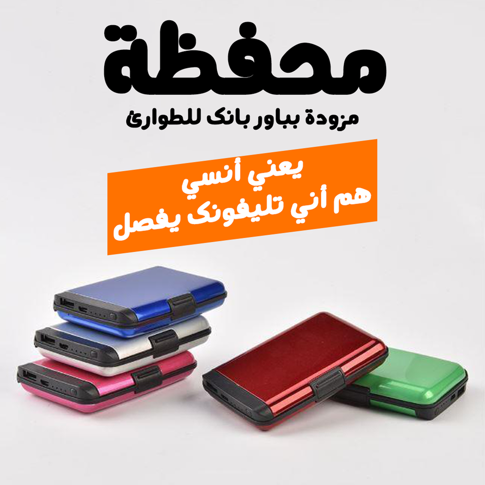محفظة مزودة بباور بانك للطوارئ Preview Image