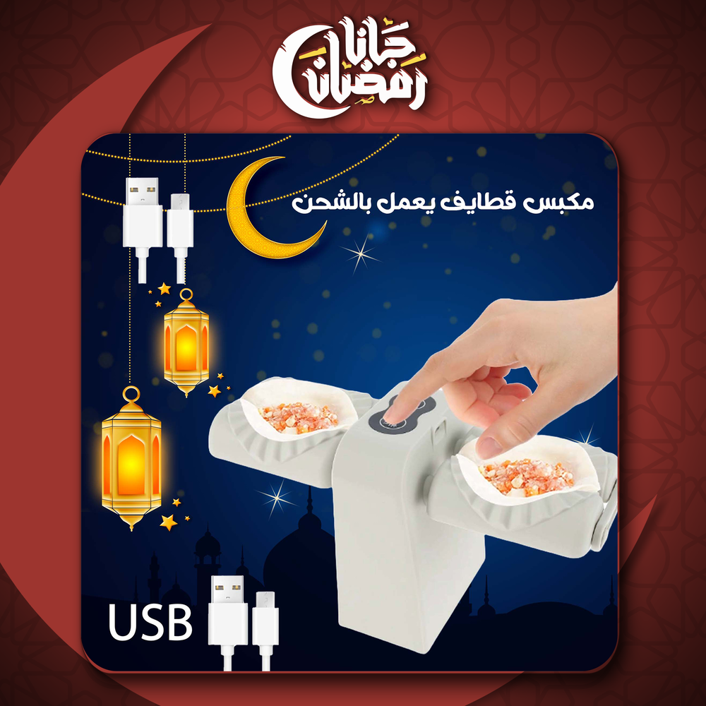 مكبس قطايف USB يعمل بالشحن Preview Image