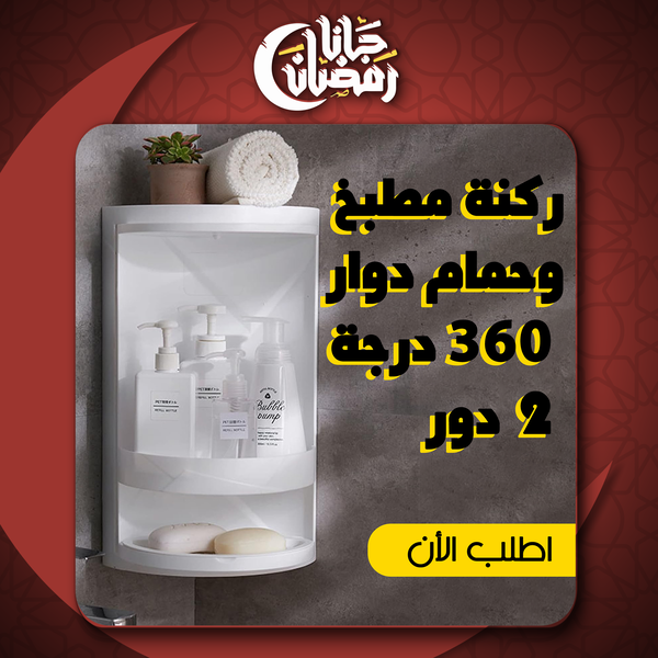 ركنة مطبخ وحمام دوراه 360 درجه Image 1 Preview