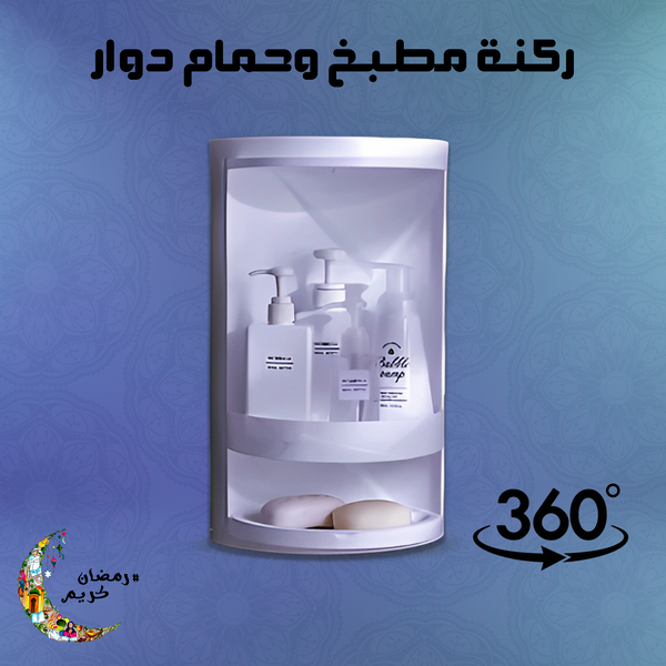 ركنة مطبخ وحمام دوراه 360 درجه Image 3 Preview