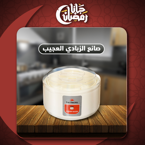 صانع الزبادي العجيب Image 1 Preview
