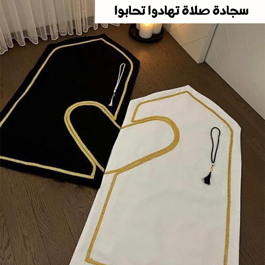 سجادة صلاة تهادوا تحابوا Preview Image