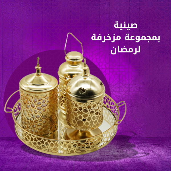 صينية بمجموعة مزخرفة لرمضان Image 2 Preview