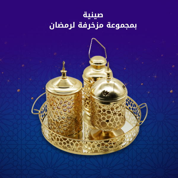 صينية بمجموعة مزخرفة لرمضان Image 3 Preview