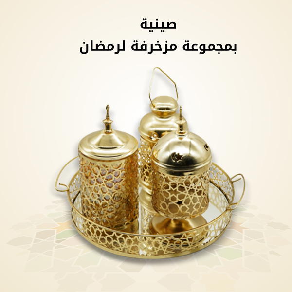 صينية بمجموعة مزخرفة لرمضان Image 4 Preview