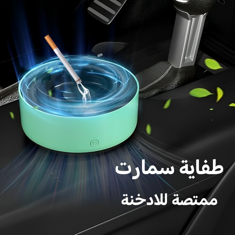 طفاية SMART ممتصة للأدخنة Preview Image