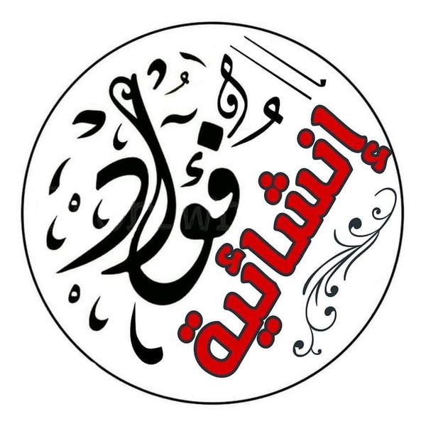 انشائية فؤاد  Logo