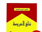 شاي العروسه ربع  Preview Image