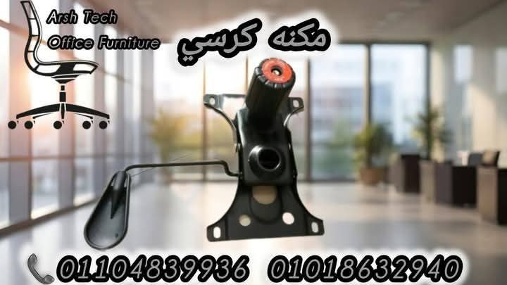 مكنه كرسي  Preview Image