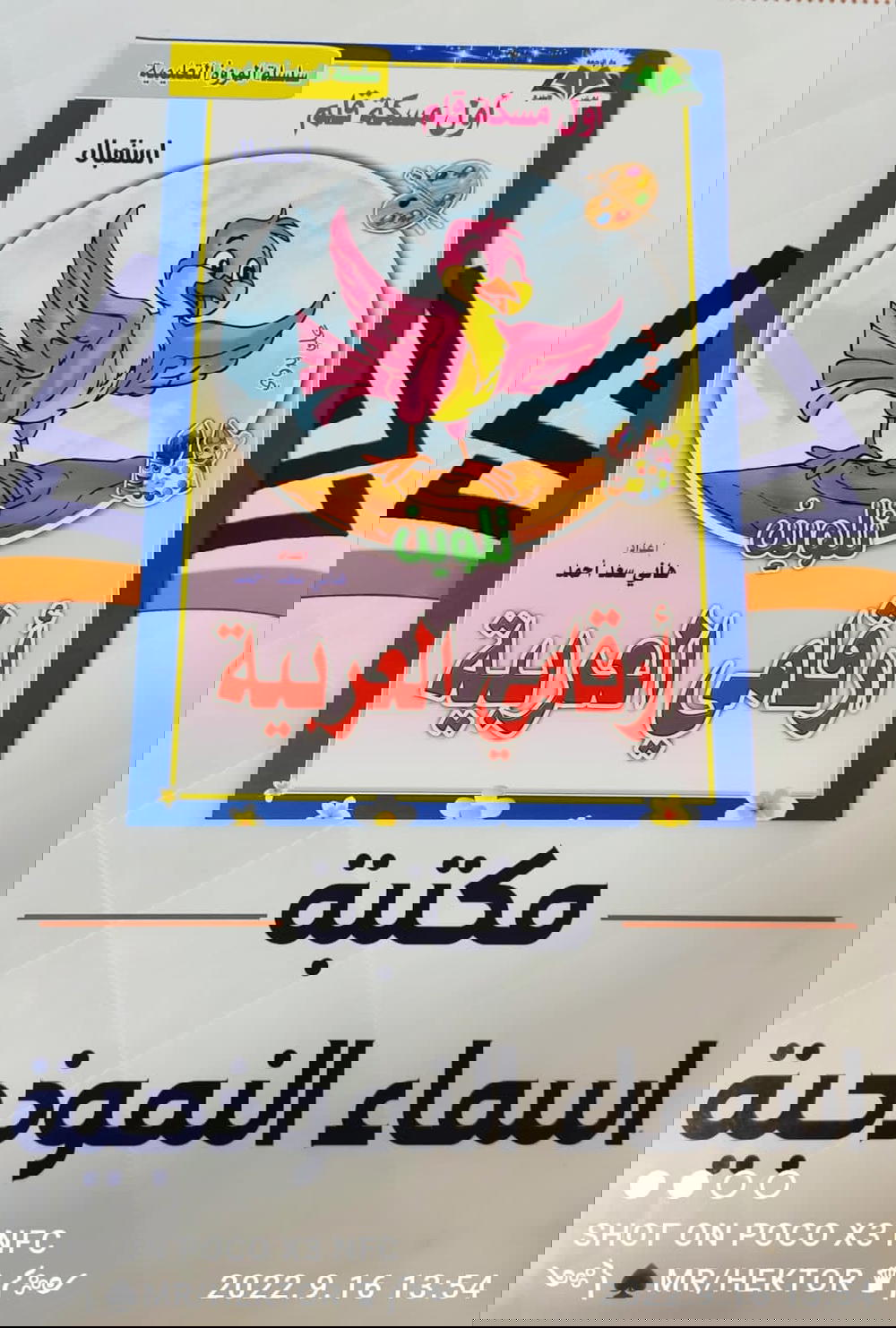 المروه ارقامي العربيه تلوين واستقبال Preview Image