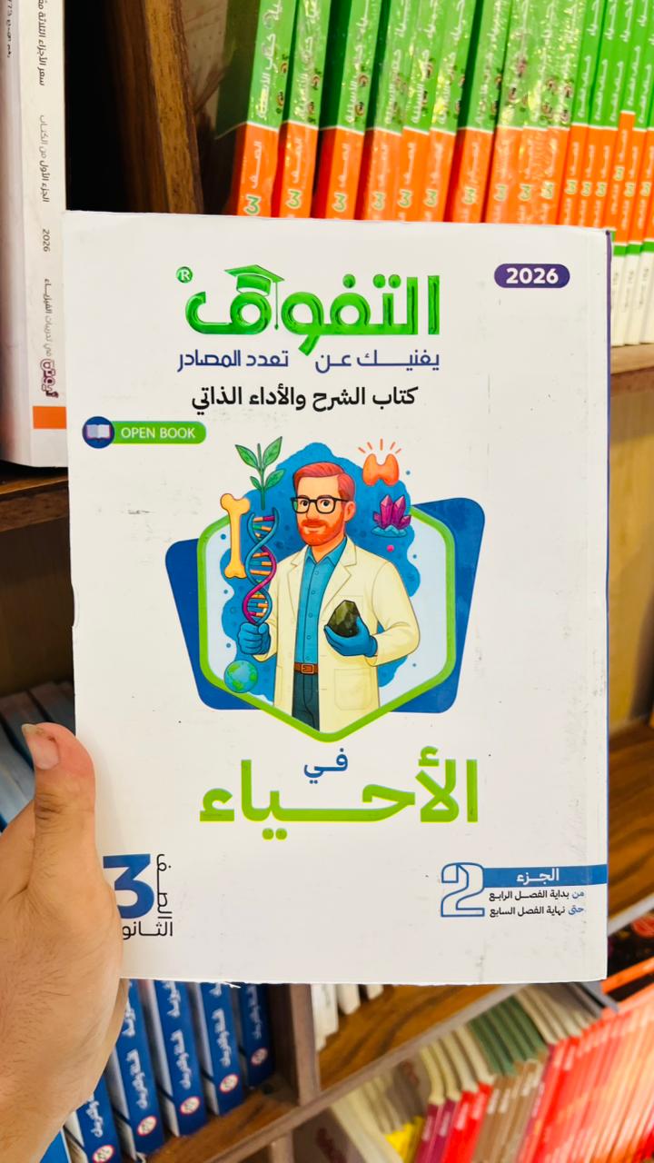 التفوق أحياء اسئله Preview Image