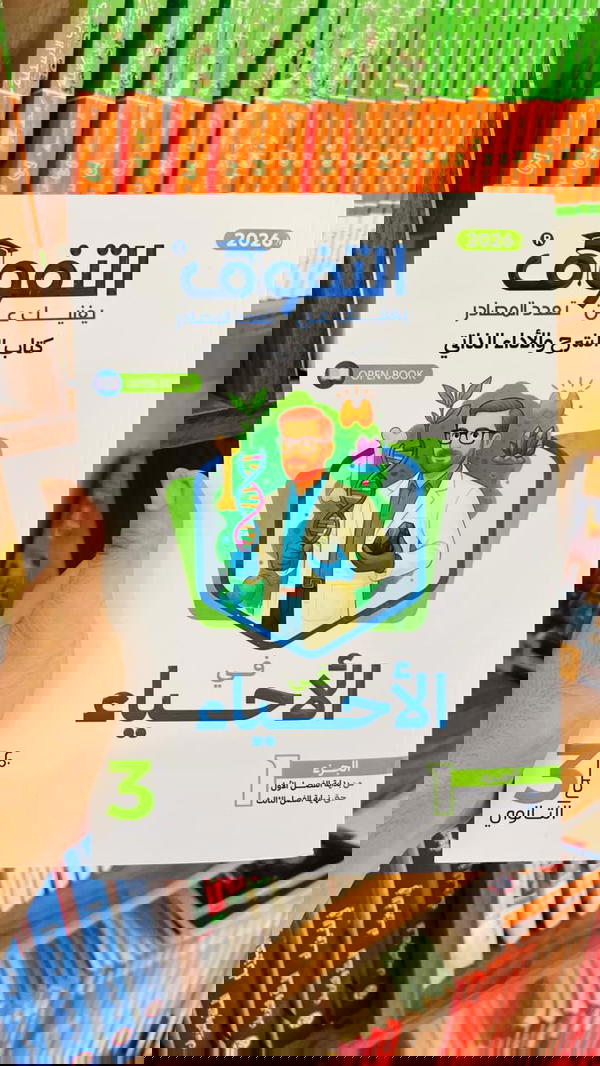 التفوق أحياء شرح ٣ ثانوي  Image 1 Preview
