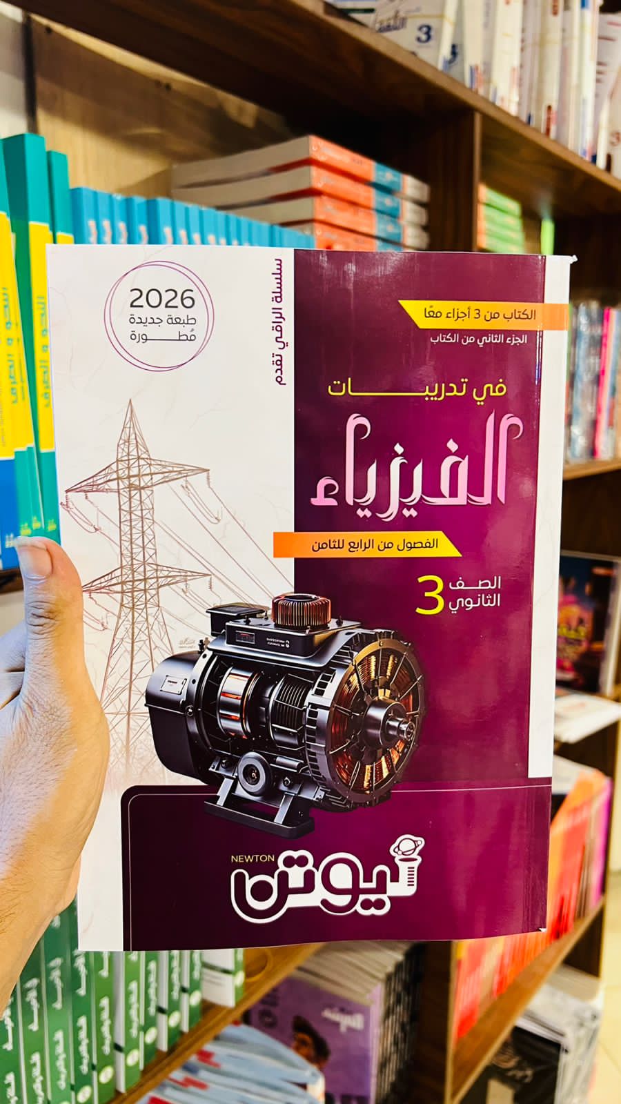 نيوتن فيزياء ٣ ثانوي  Preview Image