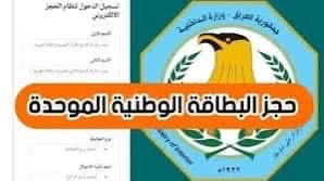 حجز ع البطاقة الوطنية (الموحدة) Preview Image