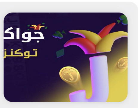 جواكر  Image 1 Preview