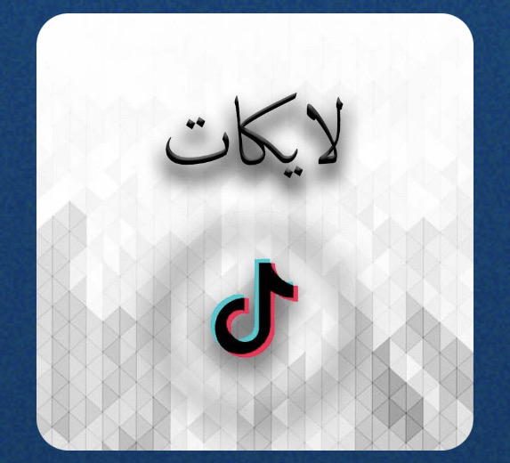 لايكات تيكتوك  Preview Image