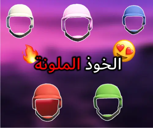 الخوذه الملونه Preview Image