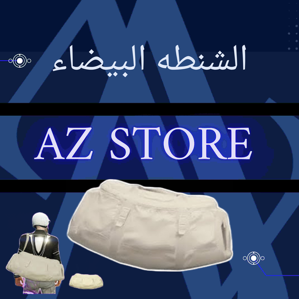 الشنطه البيضاء  Image 1 Preview