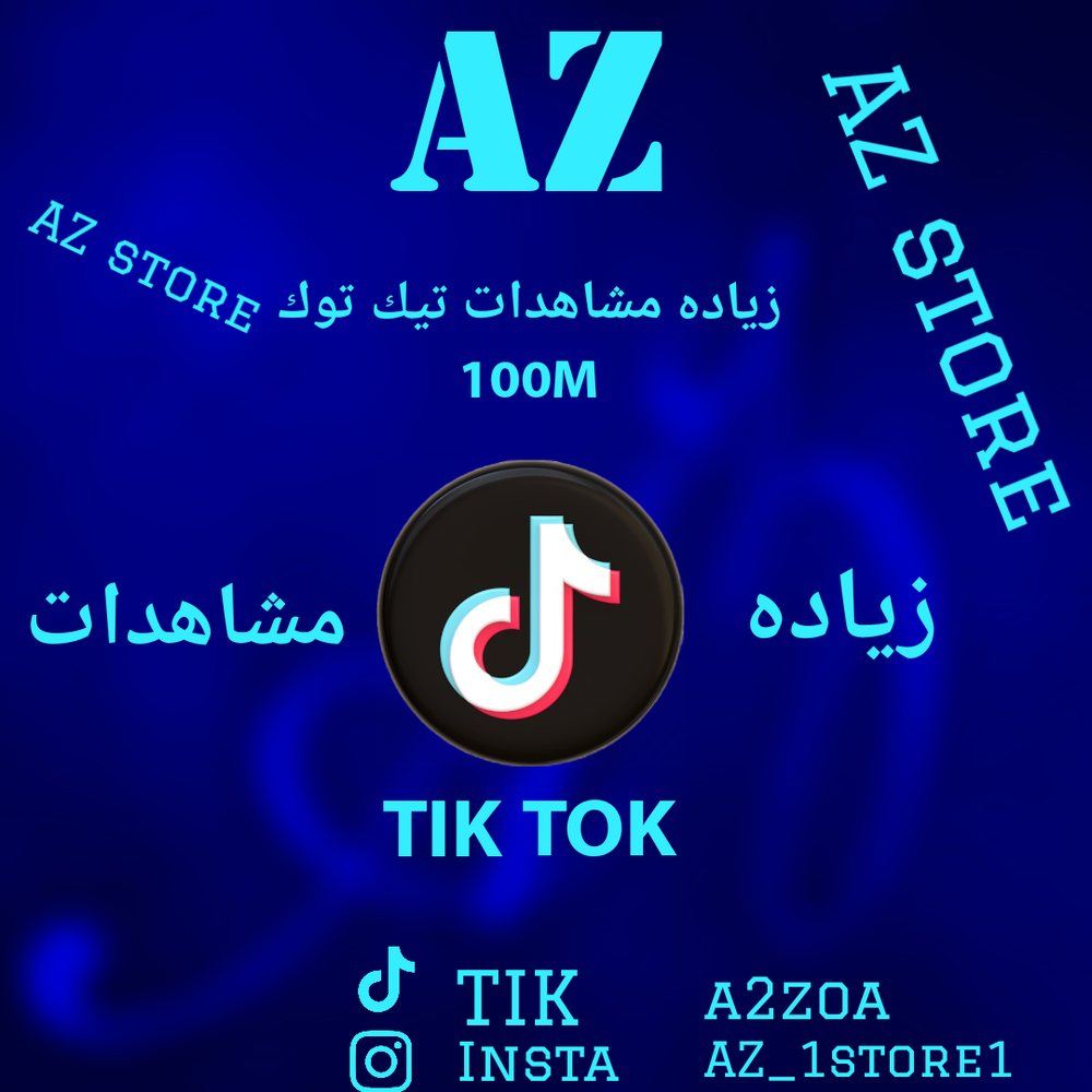 أرخص خدمة مشاهدات تيك توك - 100M Preview Image