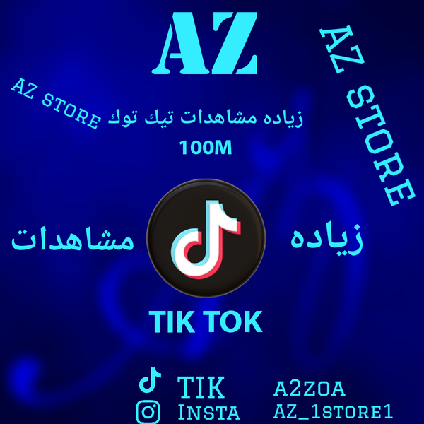 أرخص خدمة مشاهدات تيك توك - 100M Image 1 Preview