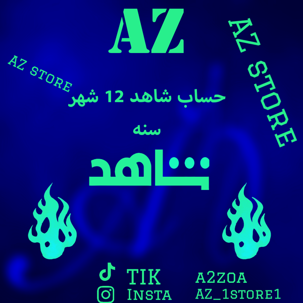 حساب شاهد 12شهر (سنه) Image 1 Preview