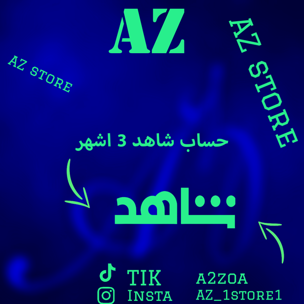 حساب شاهد 3 اشهر  Image 1 Preview