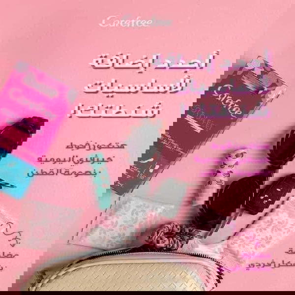 فوط كير فري اليومية مستورد ايطالي Image 10 Preview