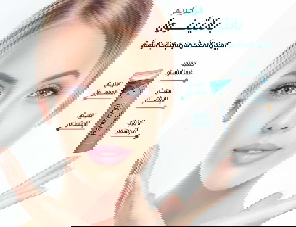 كريم بانثينول للبشرة Preview Image