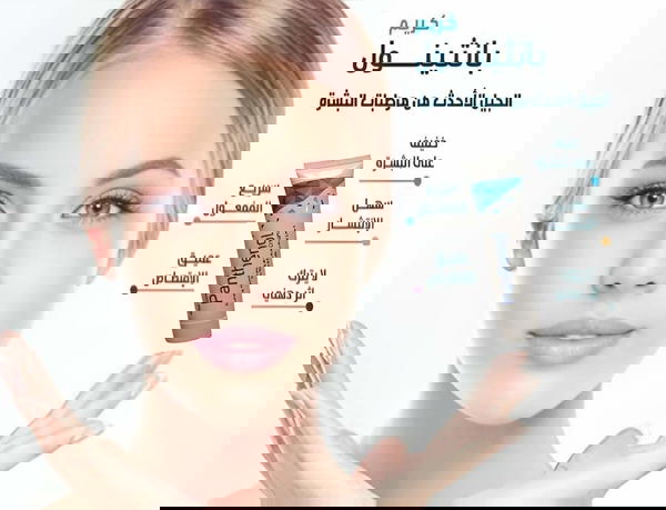 كريم بانثينول للبشرة Image 1 Preview