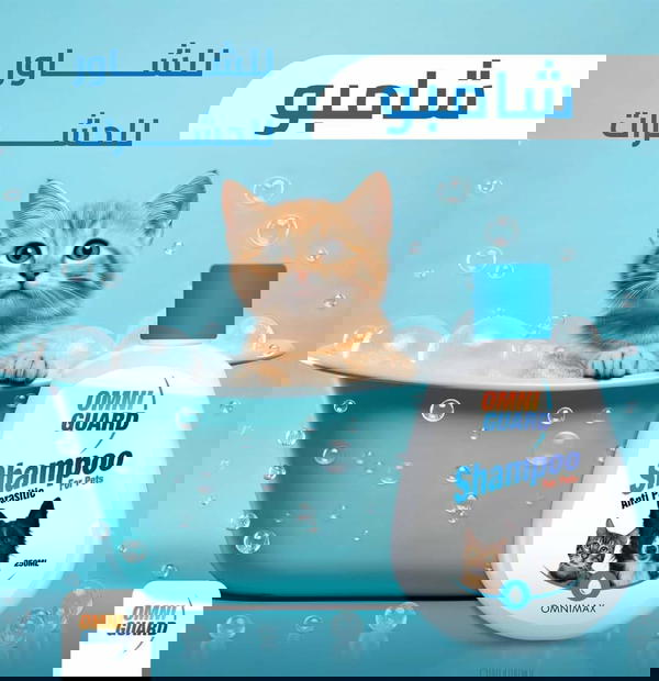 شامبو اومني جارد مضاد للحشرات للقطط والكلاب Image 2 Preview