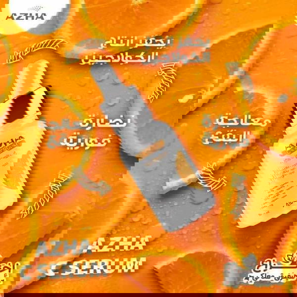 سيرم ازهي فيتامين سي Image 1 Preview