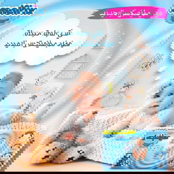تخفيضات حفاضات مولفيكس Image 1 Preview