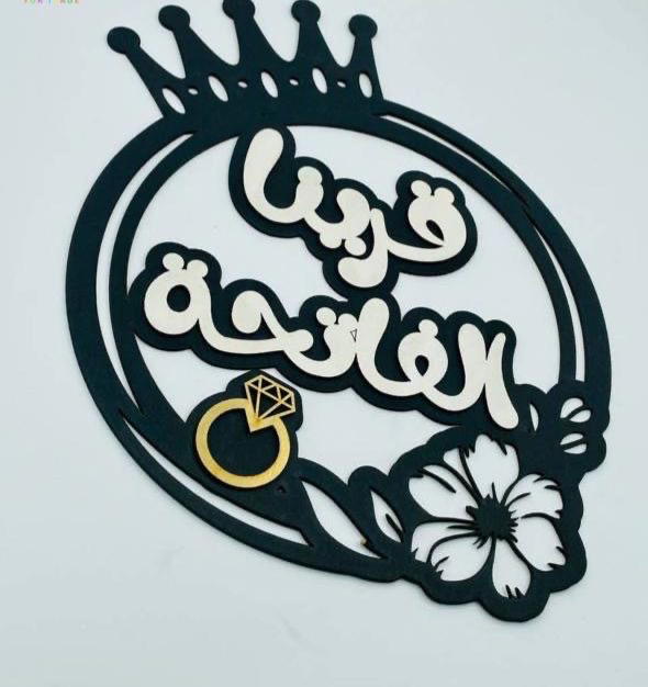 اطار خشب للخطوبة  Image 1 Preview