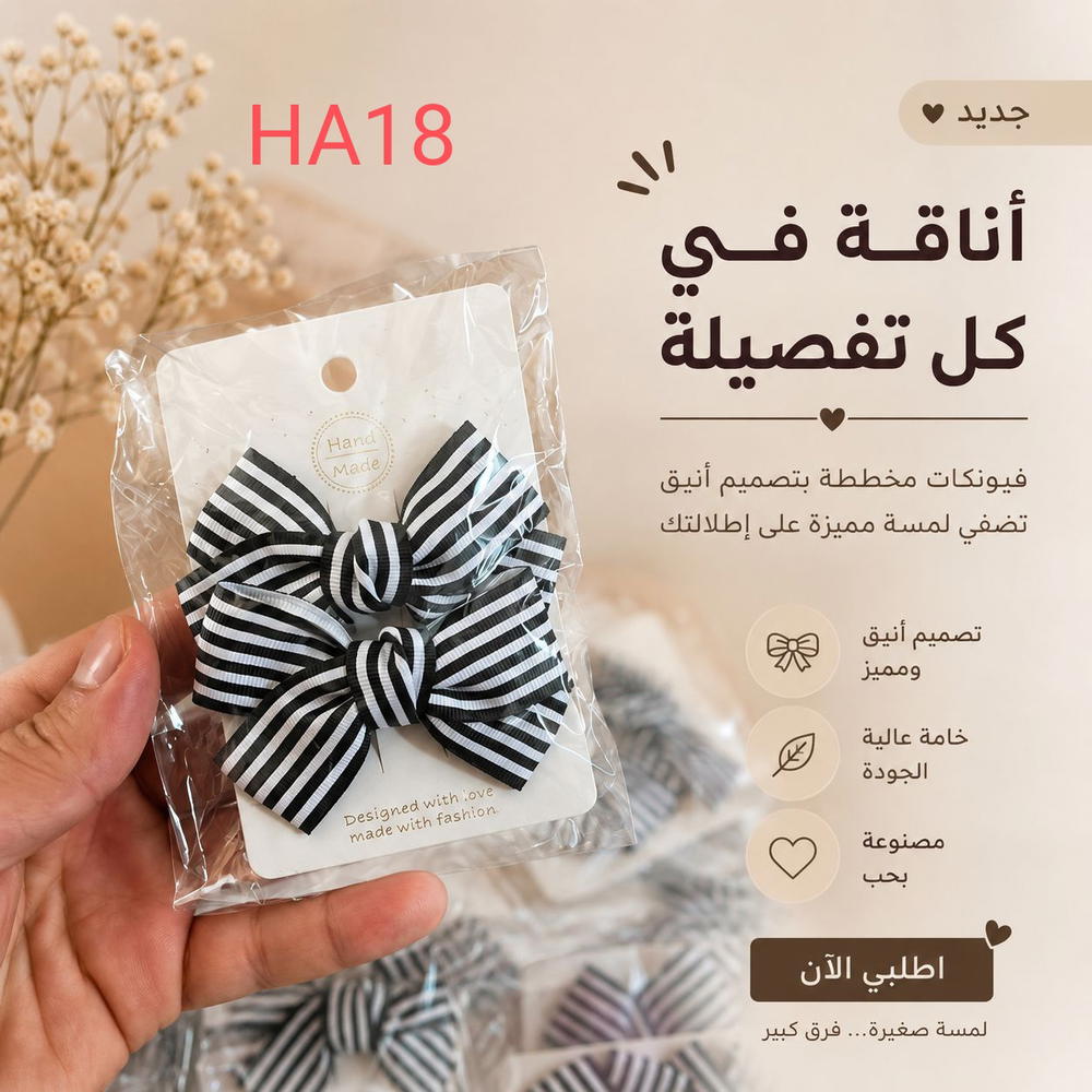 فيونكة شعر HA18 Preview Image