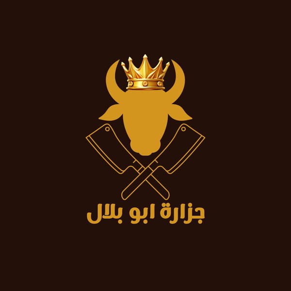 جزارة ابو بلال 🥩 Logo