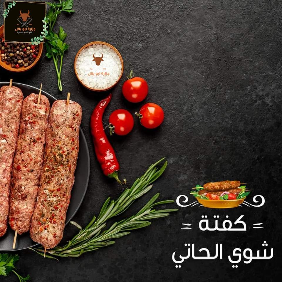 كفتة شوي الحاتي Preview Image