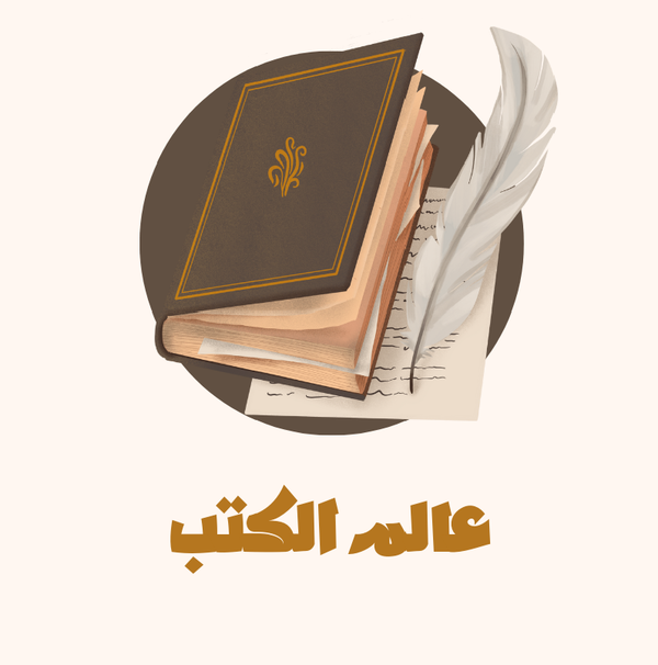 عالم الكتب  Logo