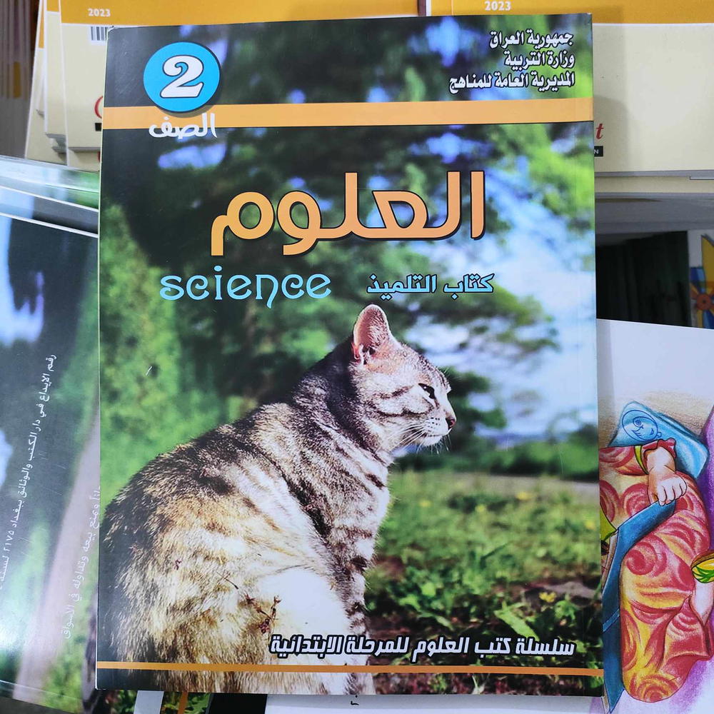 كتاب العلوم للصف الثاني الابتدائي Preview Image